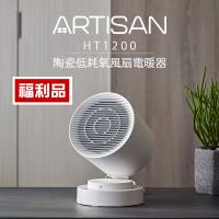 福利品↘ARTISAN奧堤森 智能感知陶瓷電暖器 HT1200