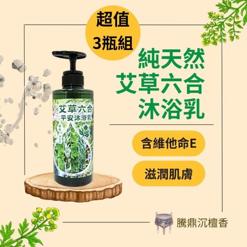 【騰鼎沉檀香】純天然艾草六合平安沐浴乳 2250ml/3瓶組 台灣製造 艾草 沐浴乳 沐浴精 沐浴露 香茅 薄荷 無患子 芙蓉 抹茶 淨化 除穢 招財