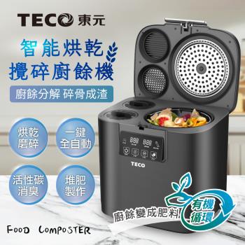 【TECO東元】智慧烘乾攪碎廚餘機(XYFYR001)