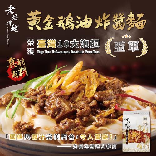 即期【老媽拌麵】黃金鵝油炸醬麵150g(1份/袋) 有效日期:2025/1/11