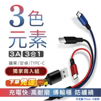 【買一送一】三色元素 3.0A 三合一編織充電線 Micro USB TYPE-C Lightning