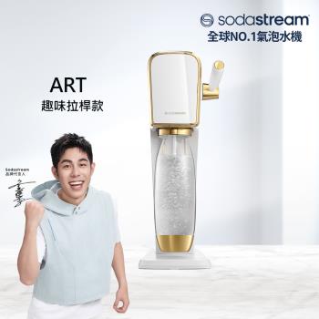 Sodastream ART 拉桿式自動扣瓶氣泡水機(白金)