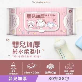 Sanrio 三麗鷗 Hello Kitty 嬰兒加厚純水柔濕巾/濕紙巾 80 抽 (加蓋) X 8 包 獨特加厚珍珠點壓花 超溫和配方零新增