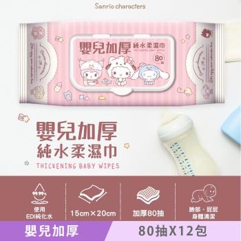 Sanrio 三麗鷗 Hello Kitty 嬰兒加厚純水柔濕巾/濕紙巾 80 抽 (加蓋) X 12 包 獨特加厚珍珠點壓花 超溫和配方零新增