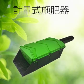 GS-金德恩 計量式施肥器 施肥器 計量器 施肥工具 園藝工具