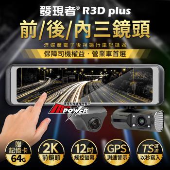 發現者 R3D plus 三鏡頭 GPS測速 流媒體電子後視鏡 行車記錄器 營業車首選