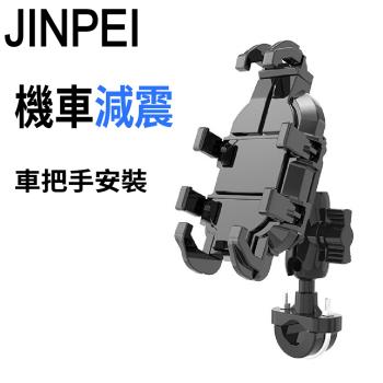 【JINPEI 錦沛】減震系列 多抓章魚型 專業摩托車架-車把型 (機車手機架/手機支架/摩托車支架/導航架)JH-02B-H