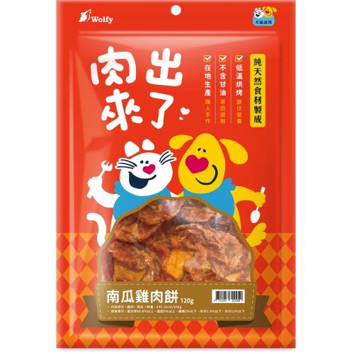 Wolfy沃野 肉出來了-南瓜雞肉餅120g_(犬貓零食 獎勵 挑嘴) 效期：20260220