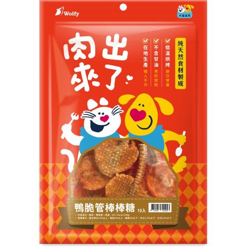 Wolfy沃野 肉出來了-鴨脆管棒棒糖10入_(犬貓零食 獎勵 挑嘴) 效期：20260220