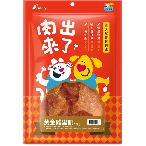 Wolfy沃野 肉出來了-黃金雞里肌100g_(犬貓零食 獎勵 挑嘴) 效期：20260220