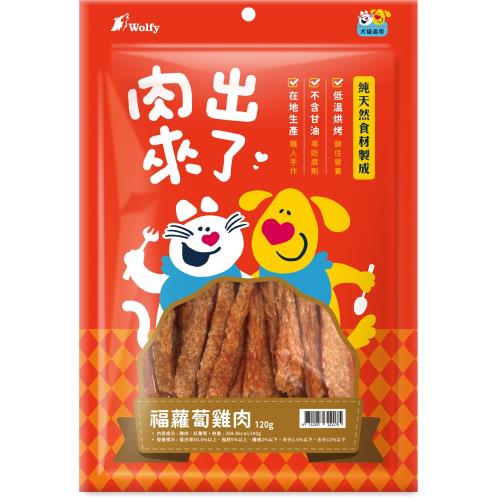 Wolfy沃野 肉出來了-福蘿蔔雞肉120g_(犬貓零食 獎勵 挑嘴) 效期：20260220
