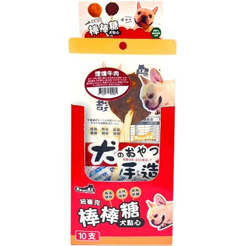 NatureKE紐崔克棒棒糖犬點心-煙燻牛肉10支/盒_(犬零食 獎勵 挑嘴)  效期：20251224