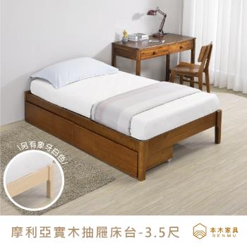 【本木】摩利亞 日式實木床架(含二個抽屜)-單大3.5尺