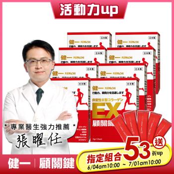 【健一】顧關鍵 日本原裝非變性二型膠原蛋白+葡萄糖胺 關鍵王 經典版x8盒 15包/盒(靈活/行動保健)