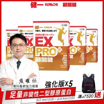【健一 】顧關鍵 日本原裝非變性二型膠原蛋白+卵殼膜勝肽+維生素D3 PRO強化版x5盒 15包/盒(銀髮/行動保健)