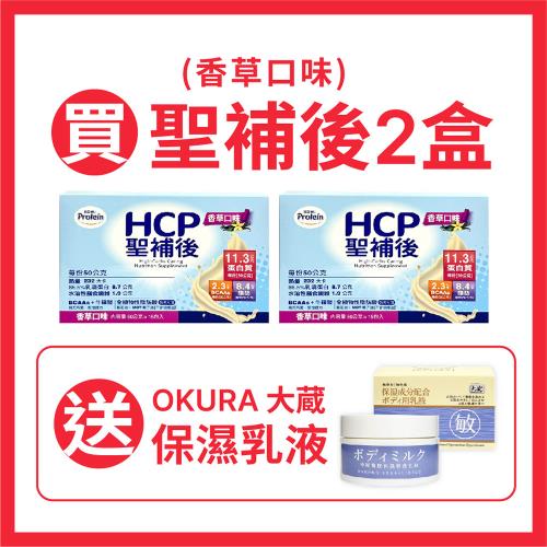 【NOAH 諾亞普羅丁】HCP聖補後 香草口味 (50公克*15入/盒)（買2送1-送大蔵 神經醯胺酸保濕乳液）