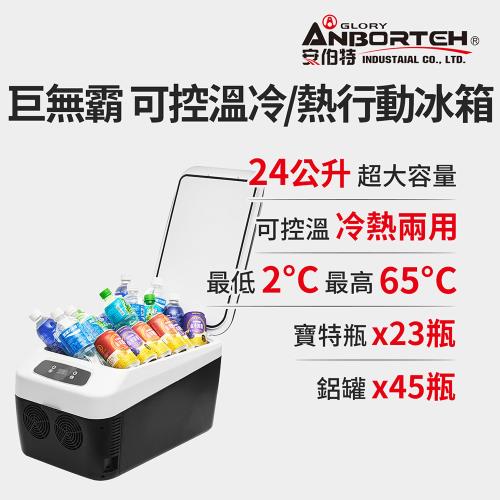 [安伯特] 巨無霸可控溫 雙制冷/熱型 數位溫控車用行動冰箱 車用冰箱 24公升汽車迷你小冰箱