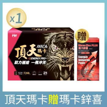 買1送1【寶齡富錦】 頂天瑪卡MACA 市售最高劑量-28包(1盒)+加贈瑪卡鋅喜-60錠(1盒)