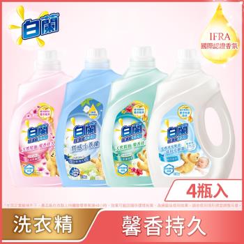 白蘭 含熊寶貝馨香精華超濃縮洗衣精瓶裝 箱購2.5kgx4(6款任選)