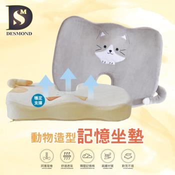 【DESMOND 岱思夢】動物造型記憶減壓坐墊 坐墊(美臀護腰 塑型釋壓 靠墊 椅墊 抱枕 腰墊)