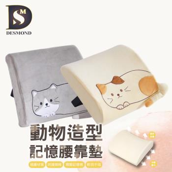 【DESMOND 岱思夢】買1送1 動物造型護背腰靠墊(記憶棉 背墊 腰靠枕 靠墊 腰枕 腰靠 靠腰枕 可扣椅背)