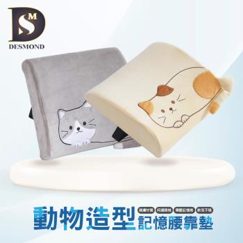 【DESMOND 岱思夢】動物造型護背腰靠墊(記憶棉 背墊 腰靠枕 靠墊 腰枕 腰靠 靠腰枕 可扣椅背)