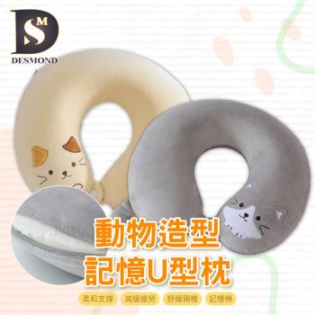 【DESMOND 岱思夢】動物造型U型護頸枕(記憶棉/旅行枕/飛機枕/飛行枕/辦公室午睡枕/加強護頸款)