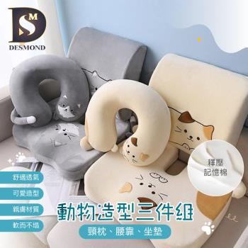 【DESMOND 岱思夢】買1送1 動物造型記憶頸枕腰靠坐墊三件組(護頸美臀護腰 塑型釋壓 記憶枕 坐墊 靠墊 椅墊 腰墊 辦公室)