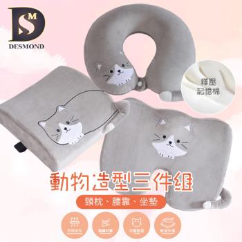【DESMOND 岱思夢】動物造型記憶頸枕腰靠坐墊三件組(護頸美臀護腰 塑型釋壓 記憶枕 坐墊 靠墊 椅墊 腰墊 辦公室)