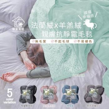 【寢室安居】純色英式保暖羊羔絨X輕柔法蘭絨雙層暖暖毯被(多色任選)