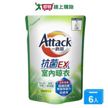 一匙靈抗菌EX室內晾衣洗衣精補充包1.5kgx6入(箱)【愛買】