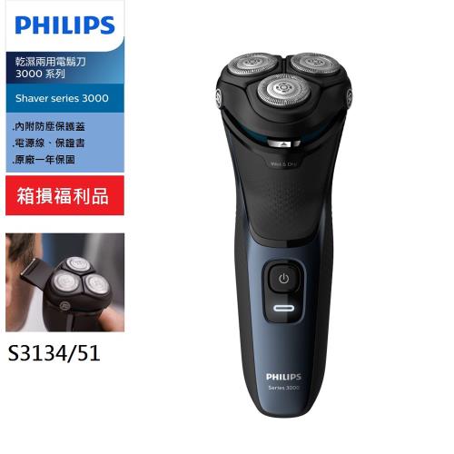  PHILIPS 飛利浦【彈出式鬢角刀修飾完美鬍型】乾濕兩用電鬍刀三刀頭電鬍刀-福利品 S3134