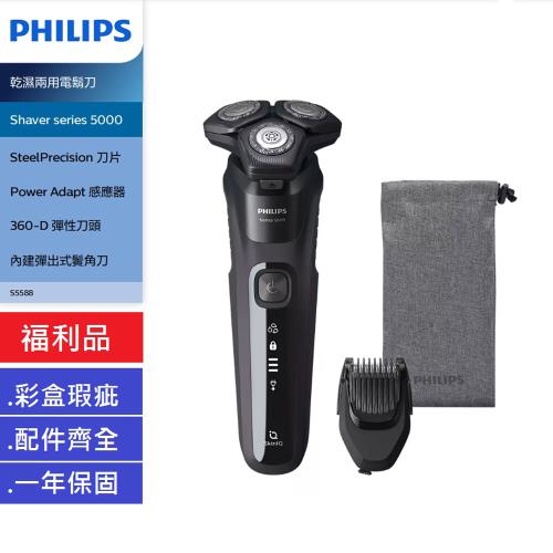 PHILIPS 飛利浦【限量福利品】 Shaver series 5000 智能系列 乾濕兩用電鬍刀-福利品 S5588