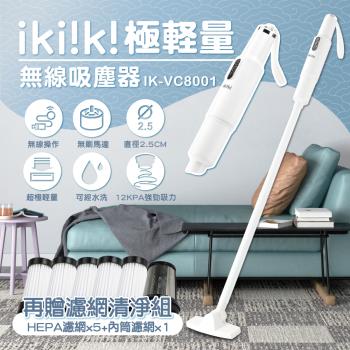 Ikiiki伊崎 極輕量無線吸塵器 IK-VC8001(附專用濾網6顆/組)