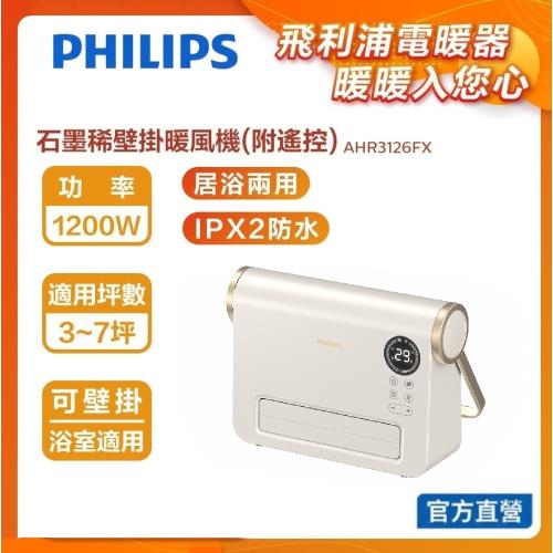 快速出貨★PHILIPS 飛利浦 石磨烯壁掛暖風機 AHR3126FX