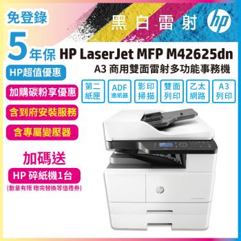 【HP】LaserJet MFP M42625dn A3黑白雷射多功能事務機(不含傳真)+自動雙面送紙器(ADF)+第二層紙匣