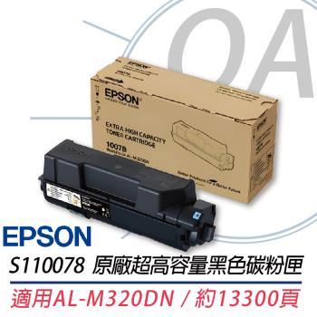 【EPSON 愛普生】S110078 原廠超高容量黑色碳粉匣 適用於AL-M320DN