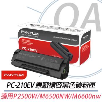 【PANTUM 奔圖】PC-210EV 原廠標準容量黑色碳粉匣 適用P2500W / M6500NW / M6600NW