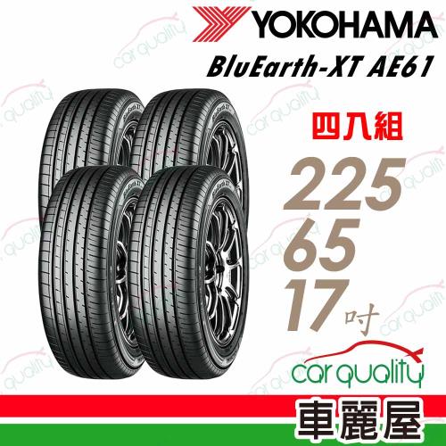 【橫濱】輪胎橫濱AE61-2256517吋 四入組 送安裝+四輪定位(車麗屋)