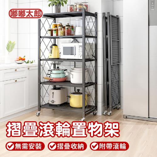 【嘟嘟太郎】免安裝摺疊附輪置物架