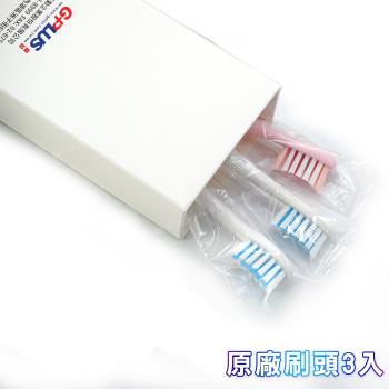 【GPLUS拓勤】G-PLUS 音波電動牙刷 (ETA001S)專用原廠刷頭組(一組3入)白2粉1