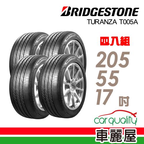 【普利司通 Bridgestone】輪胎普利司通T005A-2055517吋 四入組 送安裝(車麗屋)
