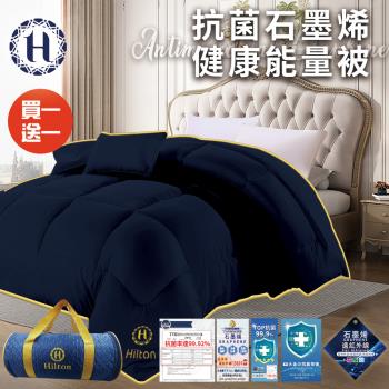 【Hilton 希爾頓】輕奢抗菌石墨烯健康能量被1.8Kg/買一送一(續熱速暖機能被/棉被/被子)(B0871-N18)
