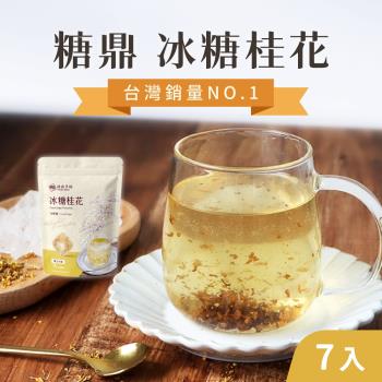【糖鼎】(6袋組)冰糖磚30gx7入/袋 冰糖桂花
