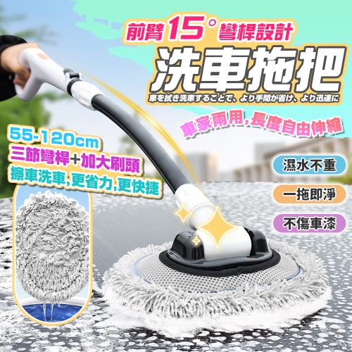 【泰GER生活】彎桿三段伸縮雪尼爾絨 大刷面洗車刷 全新升級 拖把 三段伸縮 車用居家清潔