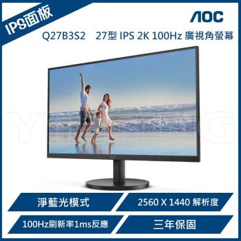 AOC 艾德蒙 Q27B3S2 27型 IPS 2K 100Hz 廣視角螢幕(Adaptive Sync/HDMI/1ms)