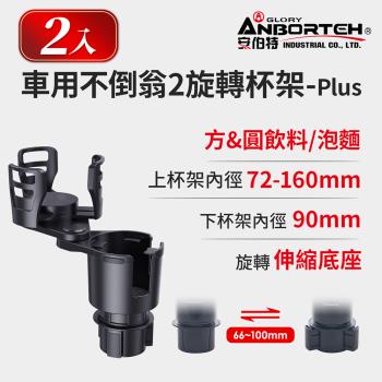 2入【安伯特】車用不倒翁2旋轉杯架-Plus (車用杯架 汽車杯架 水杯架 置物架 飲料架 手機架)