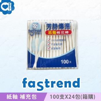 芳詩傳德 紙軸棉花棒 100 支 補充包 X 24 包 箱購 (袋裝) 紙製軸桿 100%純棉雙頭