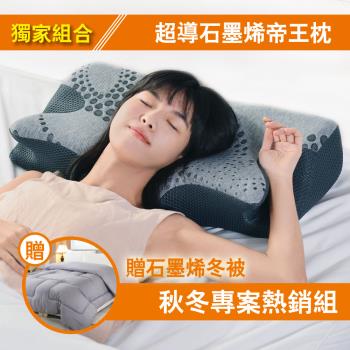 【特談】LooCa 超導石墨烯舒眠帝王枕+石墨烯暖冬被健康組