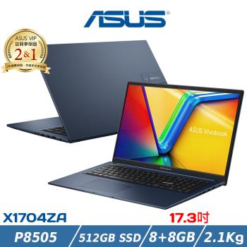 (規格升級)ASUS 華碩 17吋文書筆電 X1704ZA-0021B8505 (P8505/8+8G/512G/藍)